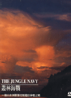 叢林海戰