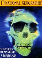 人類起源之謎