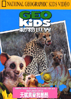 動物世界-天賦異稟我最酷