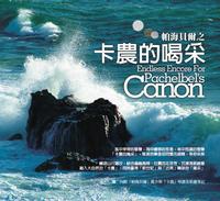 帕海貝爾之卡農的喝采