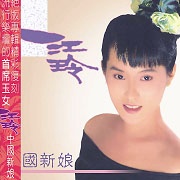 中國新娘(復刻版)