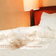 小野麗莎珍愛私房曲