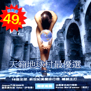 天籟地球村最優選