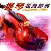 提琴超級經典