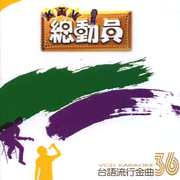 KTV總動員:台語流行金曲-(36)