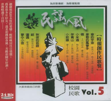 民謠風-校園民歌 5