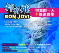 邦喬飛-得意的一天＋搖滾國歌(翻唱版)