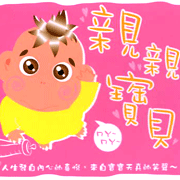 親親寶貝