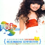 曖昧(冠軍慶功版)