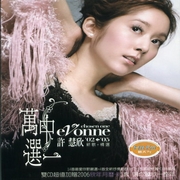 萬中選一-新歌＋精選