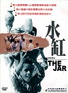 水缸 (伊朗電影)