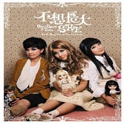 不想長大(精裝版)