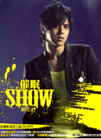 催眠SHOW(影音安可版)