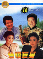 台語巨星-16首典藏精選
