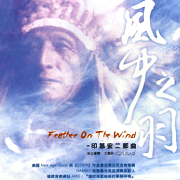 印第安二部曲-風中之羽