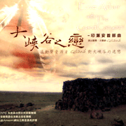 印度安首部曲-大峽谷之戀