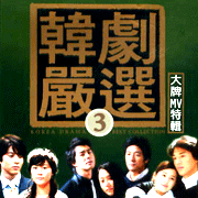 韓劇嚴選 3