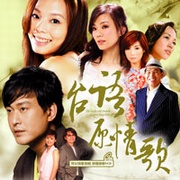 台語原情歌-男女情歌對唱