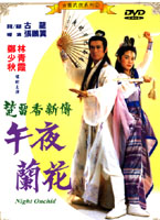 午夜蘭花(古龍武俠系列2)