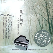 純白鋼琴