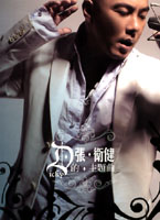 張衛健的主題曲