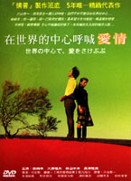 在世界的中心呼喊愛情