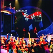 雪狼湖(限量珍藏版)