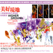 美好境地-卡翠娜颶風賑災音樂會