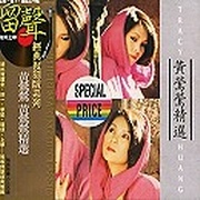 黃鶯鶯精選(復刻版)