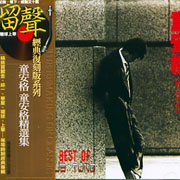 童安格精選集(復刻版)