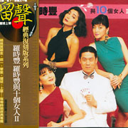 羅時豐與十個女人 II(復刻版)