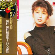 楊林精選集 I-把心留住(復刻版)