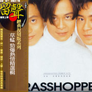 勁爆熱情精選輯(復刻版)