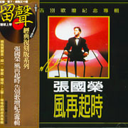 風再起時-告別歌壇紀念專輯(復刻版)