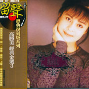 經典金選 3(復刻版)