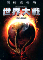 世界大戰