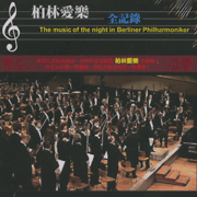 柏林愛樂全記錄(音樂演奏)