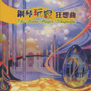 鋼琴玩家狂想曲(音樂演奏)