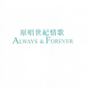 原唱世紀情歌