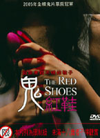 鬼紅鞋-(韓片)