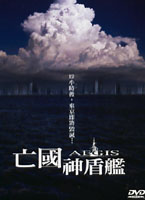 亡國神盾艦-(日片)