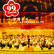 留聲安可-倫敦交響樂專百年紀念專輯