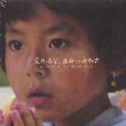 愛與希望-生命的原動力