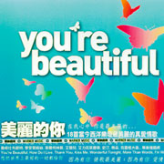 美麗的你