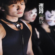 釋放(超值慶功版)