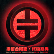 接招合唱團-終極經典