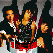 終極一班-電視原聲帶(K.O超值版)