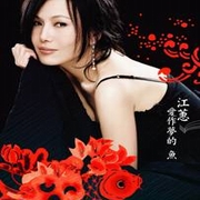 愛作夢的魚(熱賣慶功版)