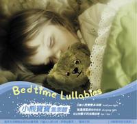 小熊寶寶乖乖睡