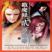 戡魔錄(貳)-布袋戲原聲帶